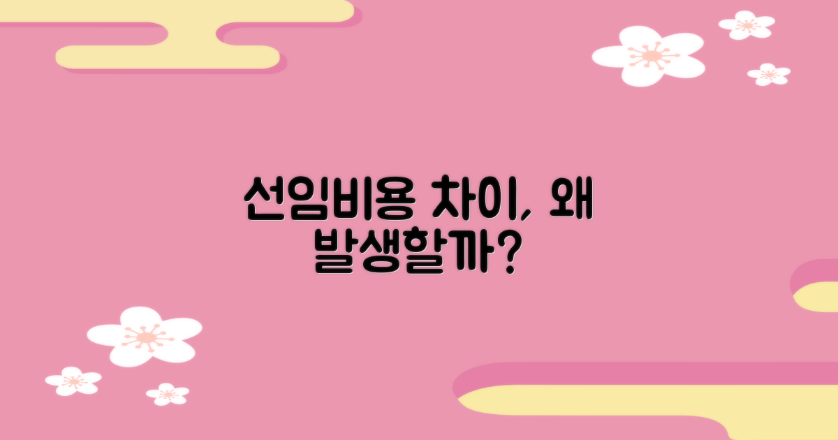 선임비용 차이, 왜 발생할까?