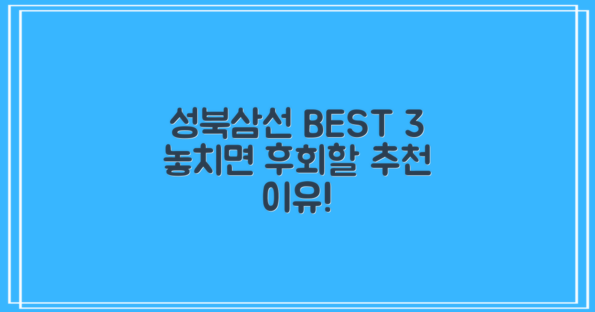 성북삼선 3곳, 왜 추천할까?