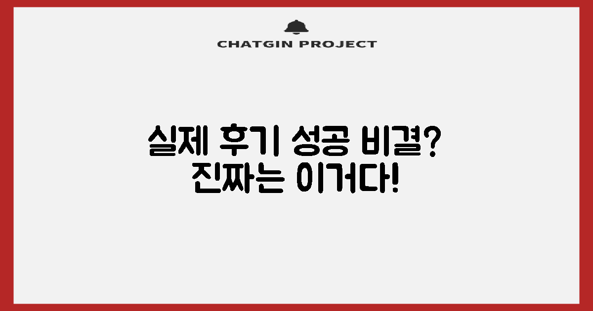 실제 후기, 성공 비결은 뭘까?