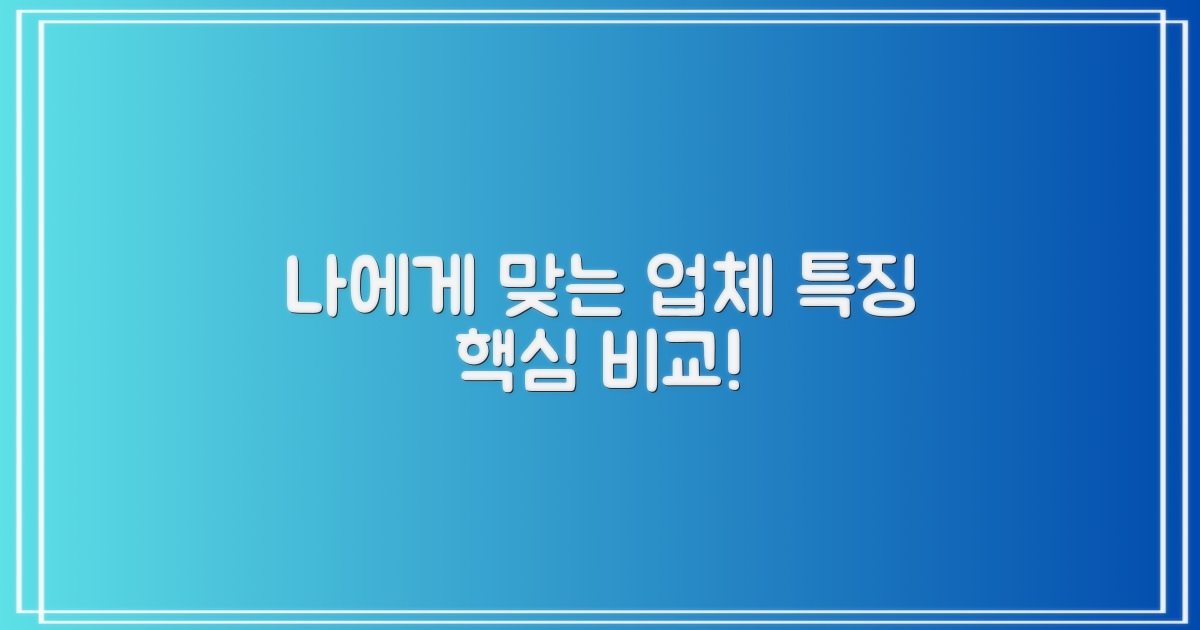 업체별 특징, 나에게 맞을까?