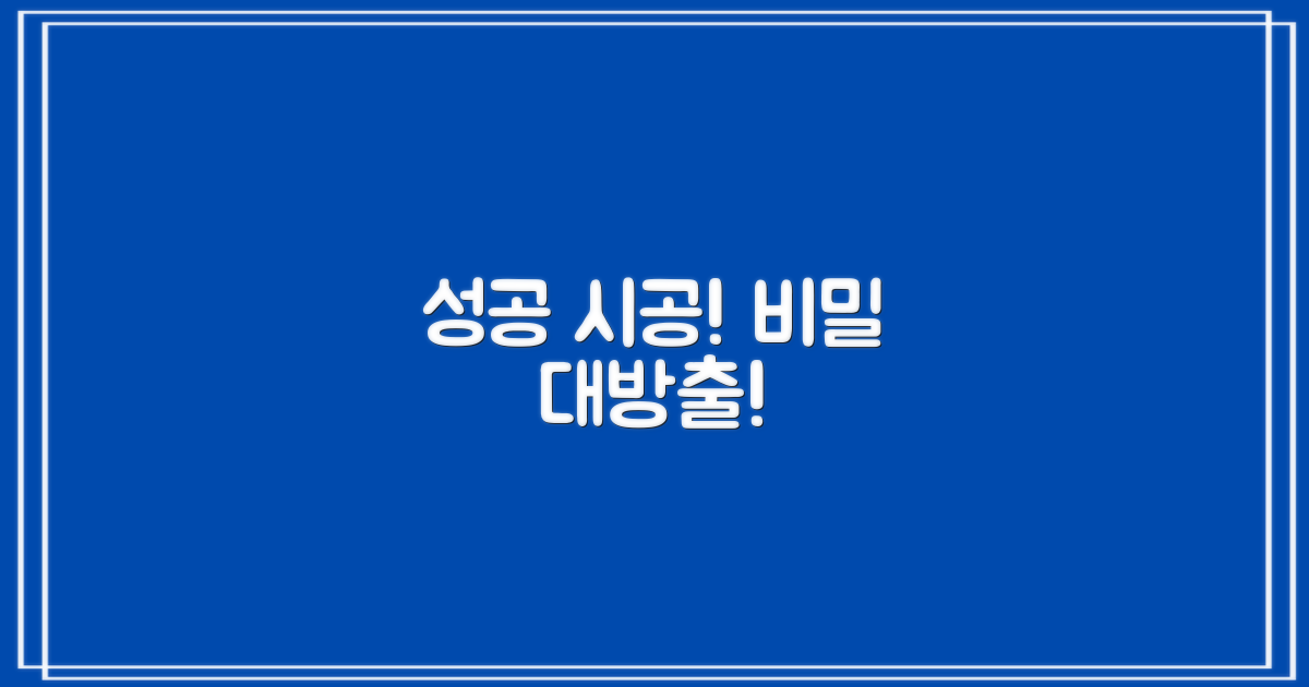 성공적인 시공, 비결은?