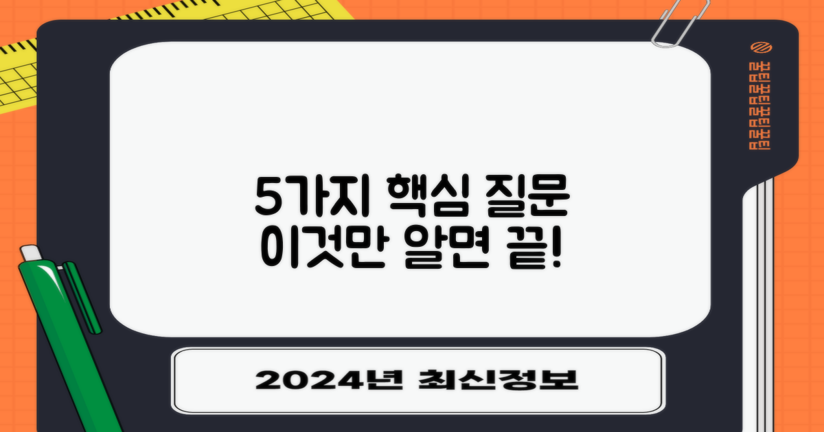 5가지 핵심 질문, 확인하세요!