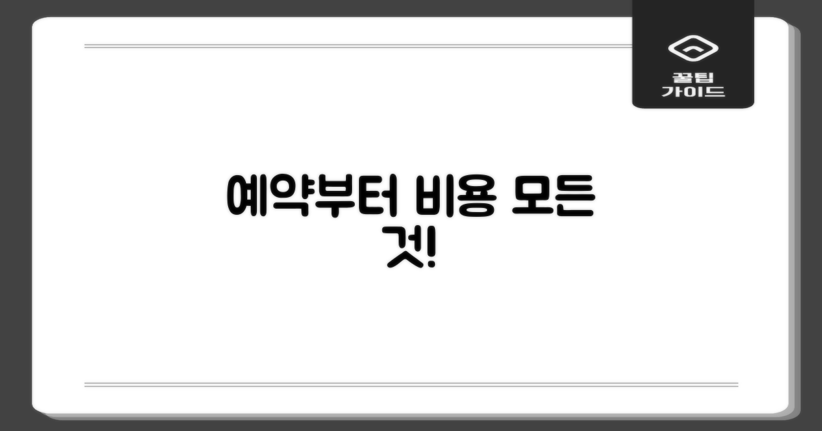 예약부터 비용까지, 알아보세요!