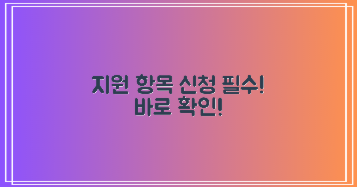 지원 항목과 신청, 놓치지 마세요!