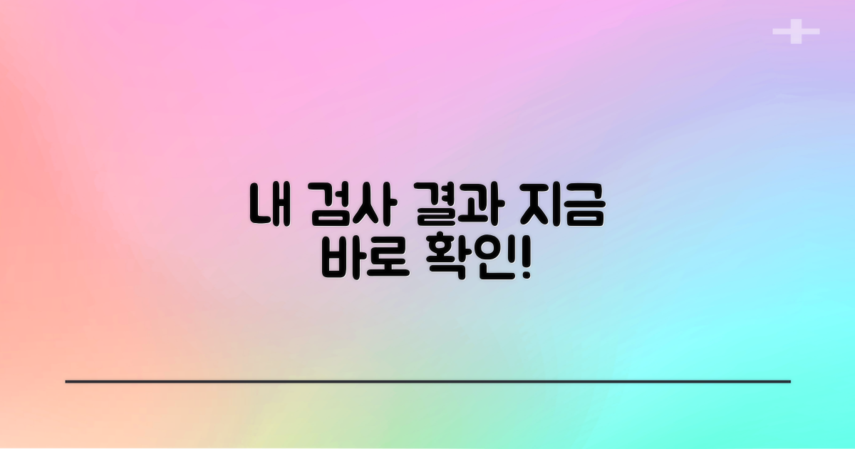 검사 결과는 여기서 확인하세요!