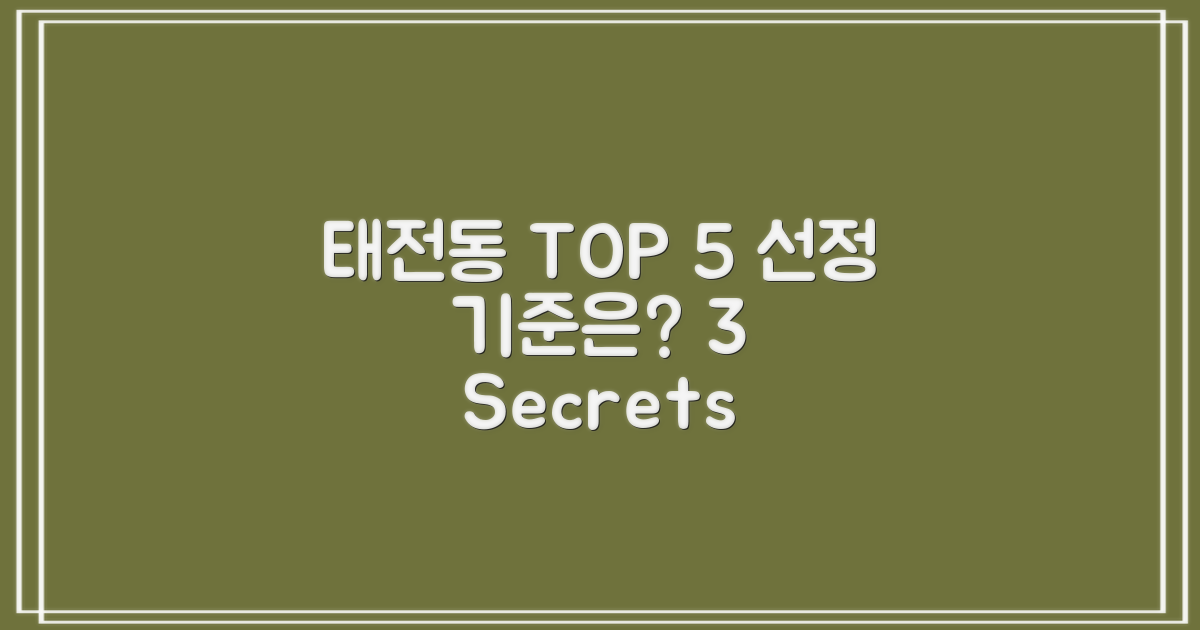 태전동 TOP 5 선정 3가지 기준
