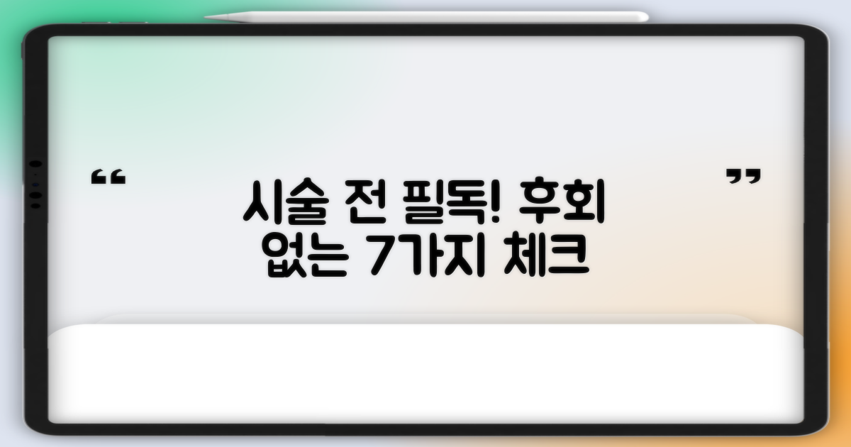 시술 전 7가지 필수 체크리스트