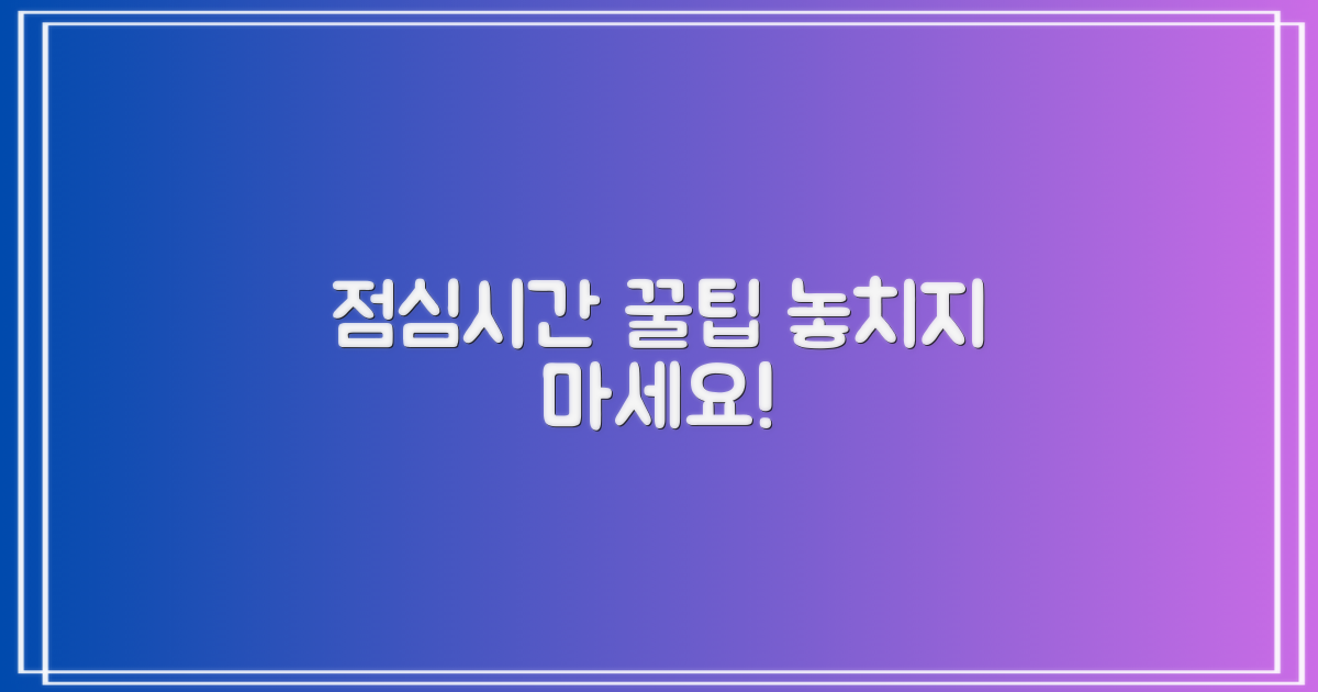 점심시간 활용법, 놓치지 마세요!