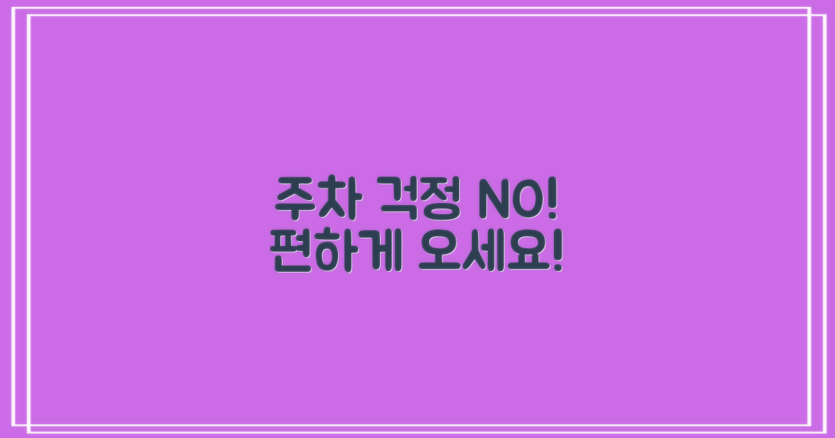 주차 걱정 없이 방문하세요!