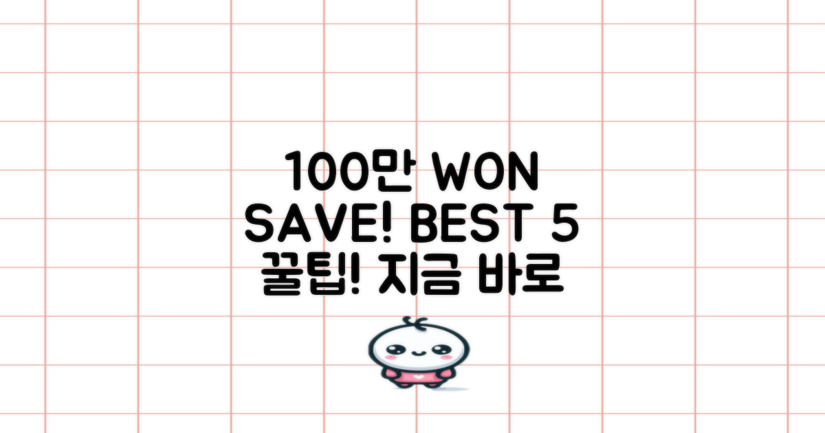 100만 원 아끼는 5가지 팁