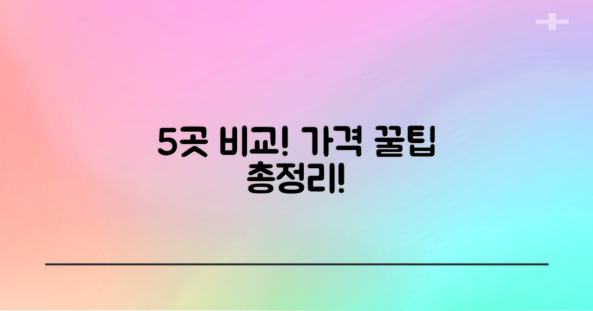 5곳 비교! 합리적 가격 가이드