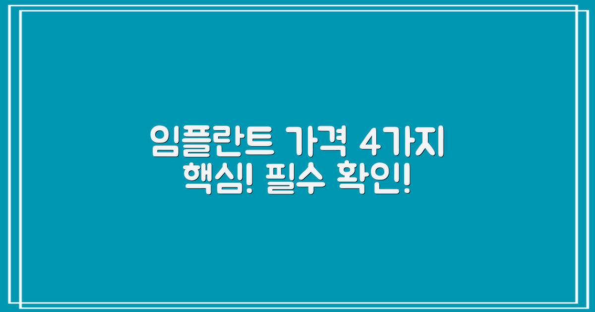 임플란트 가격 4가지 결정 요인