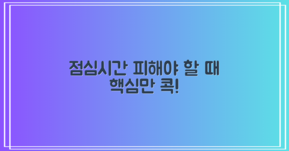 점심시간, 언제 피해야?
