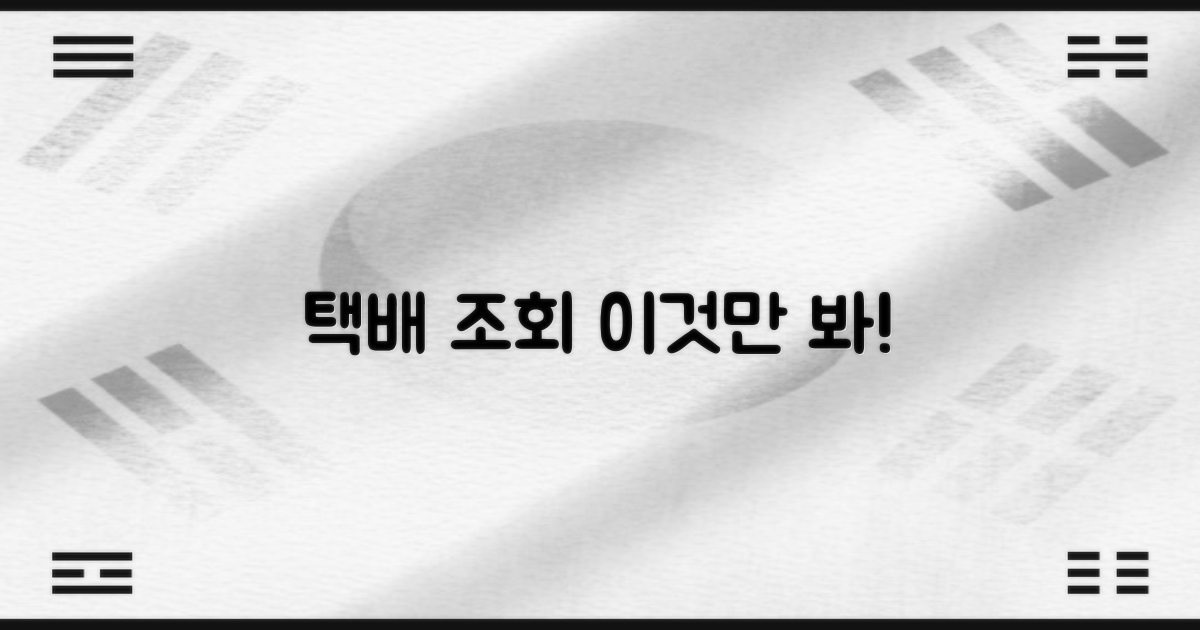 택배 조회, 어디서 할까?