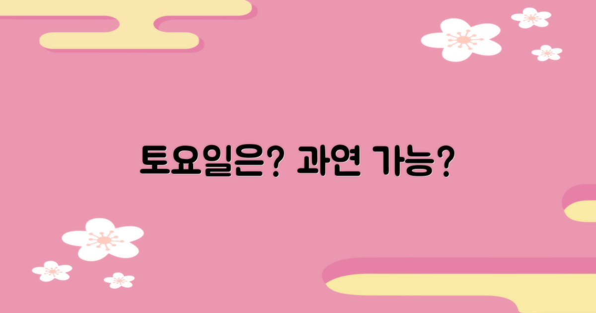 토요일 이용 가능할까?