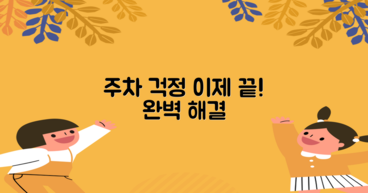 주차 걱정 이제 끝내세요!