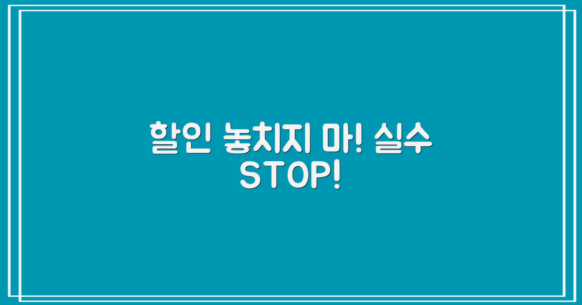 할인 놓치는 실수 피하기!