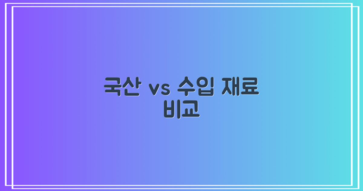 국산 vs 수입 재료 비교