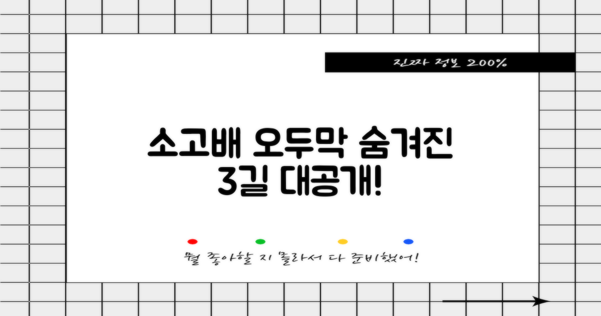 소고배 오두막, 3가지 숨겨진 길