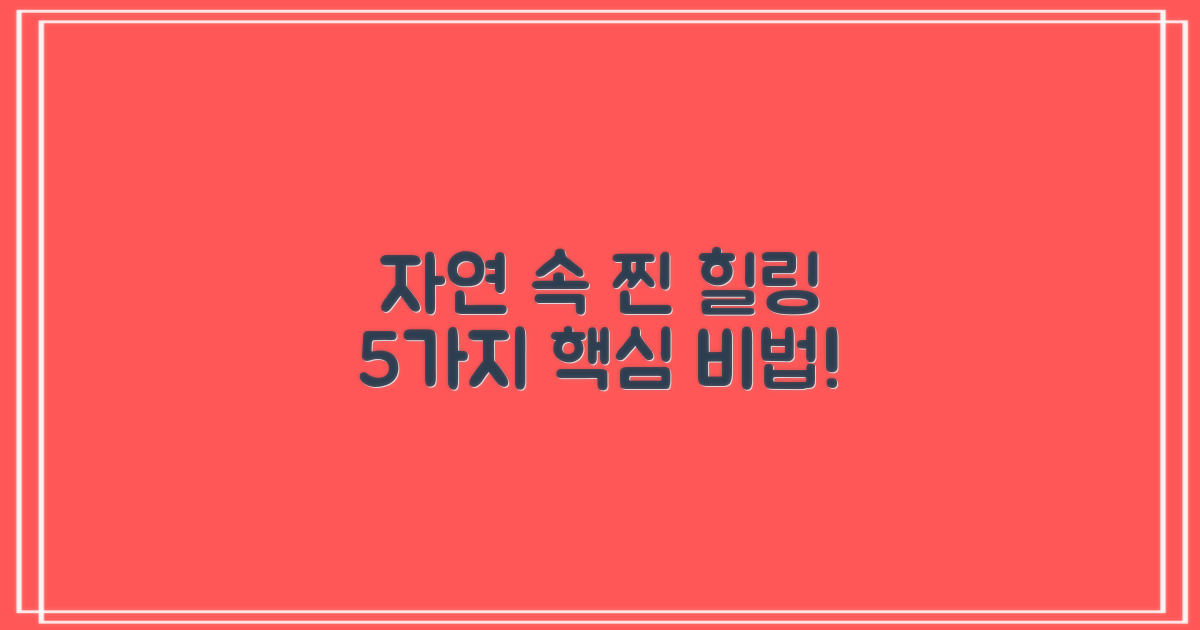 자연 속 5가지 핵심 힐링