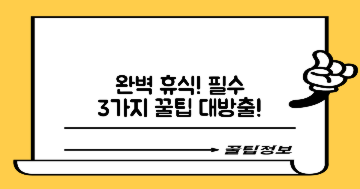 완벽한 휴식 위한 3가지 팁