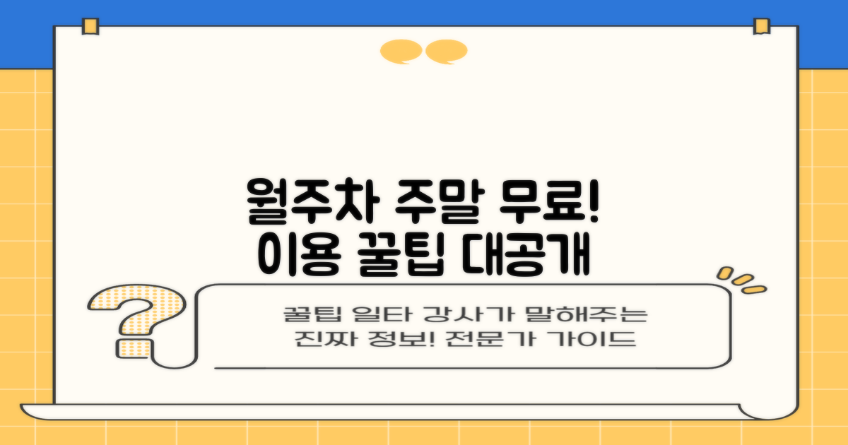 월주차·주말·무료 이용 꿀팁