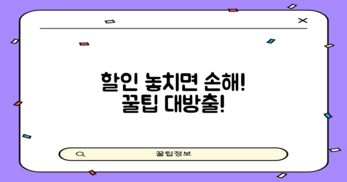 할인 놓치지 마세요! 숨은 꿀팁 대방출