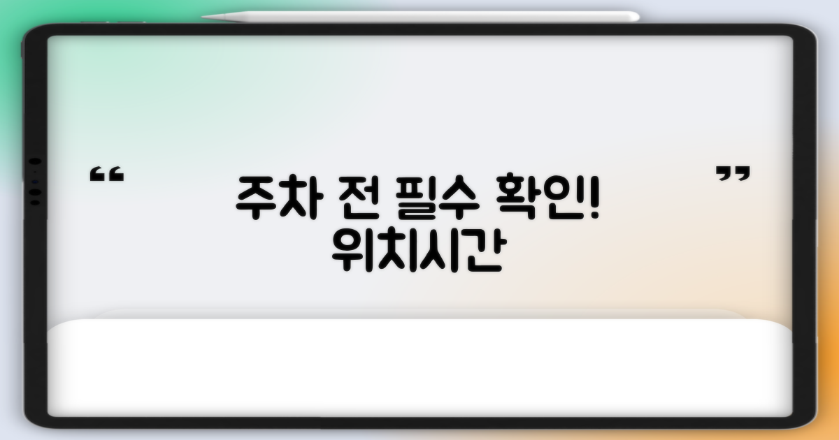 위치·운영시간 확인! 주차 전 필수정보