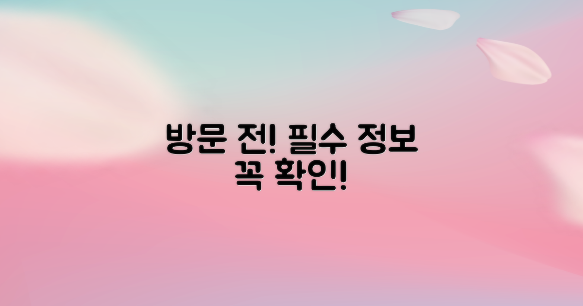 방문 전 필수 정보 확인!