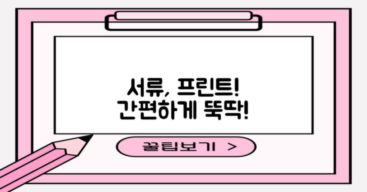 서류, 프린트! 손쉽게 처리!