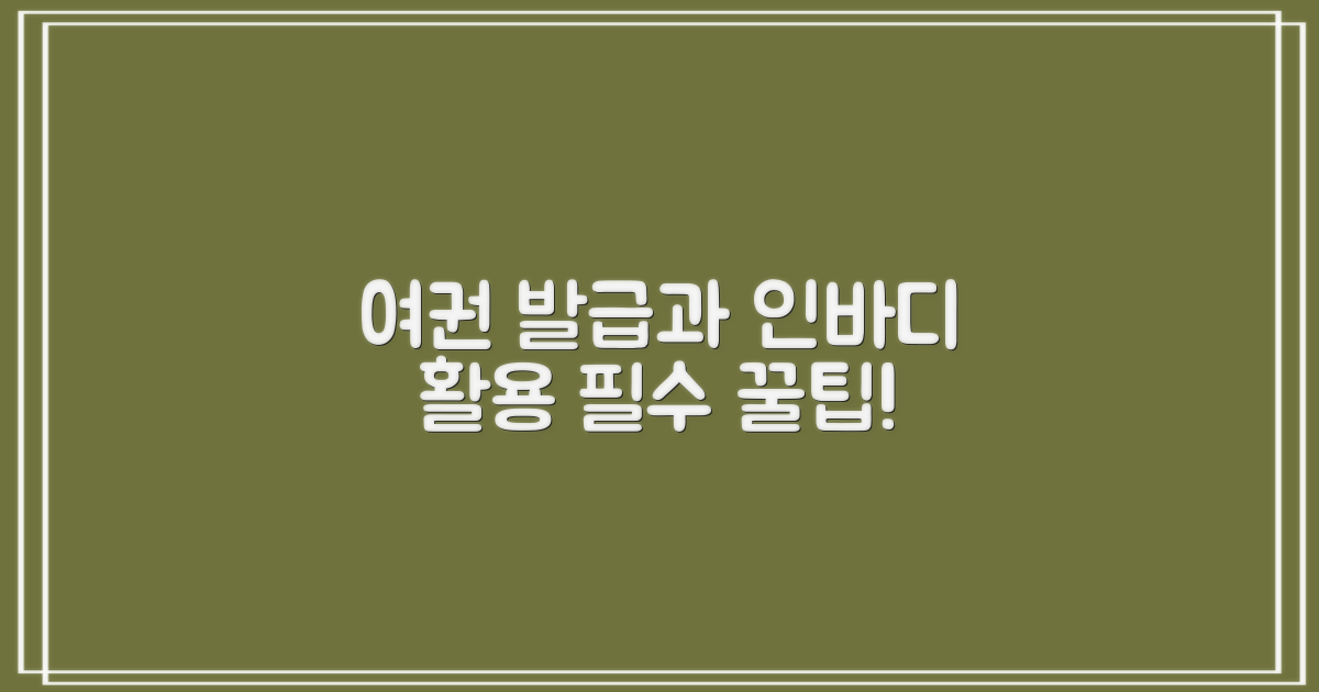 여권 발급, 인바디 활용 팁!