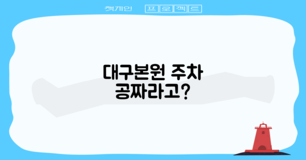 대구본원 주차, 정말 무료일까?