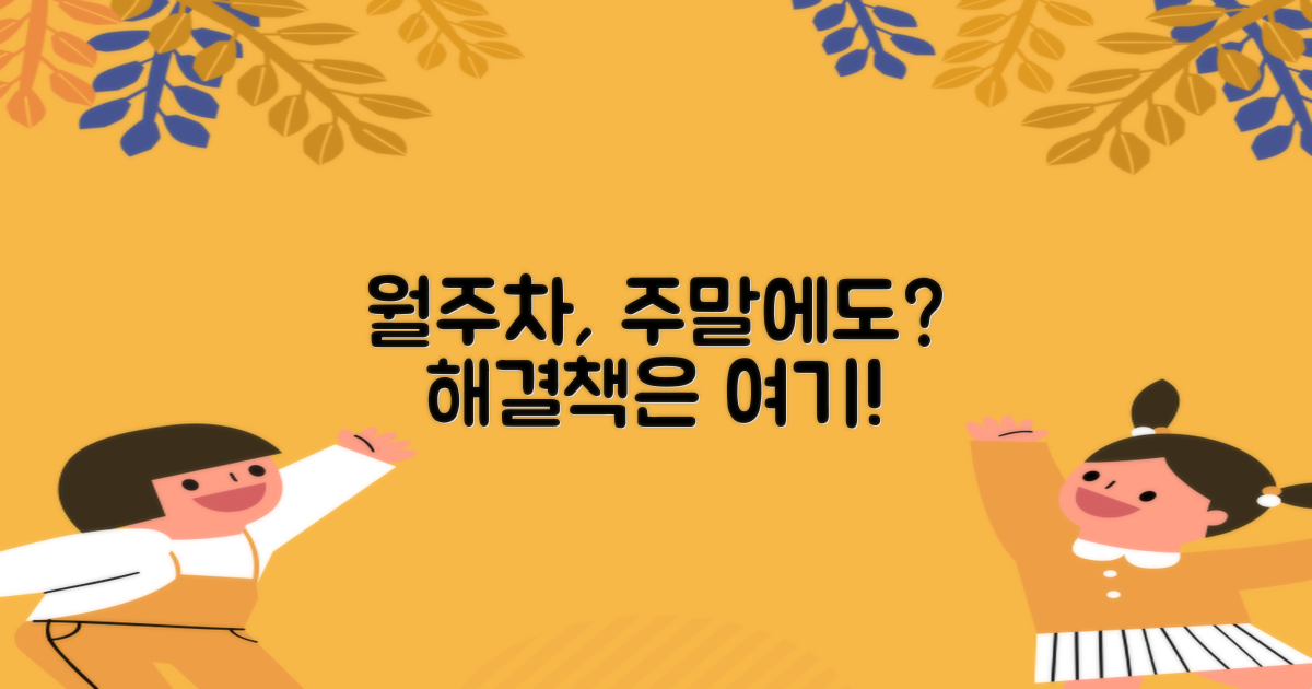 월주차, 주말에도 가능할까?