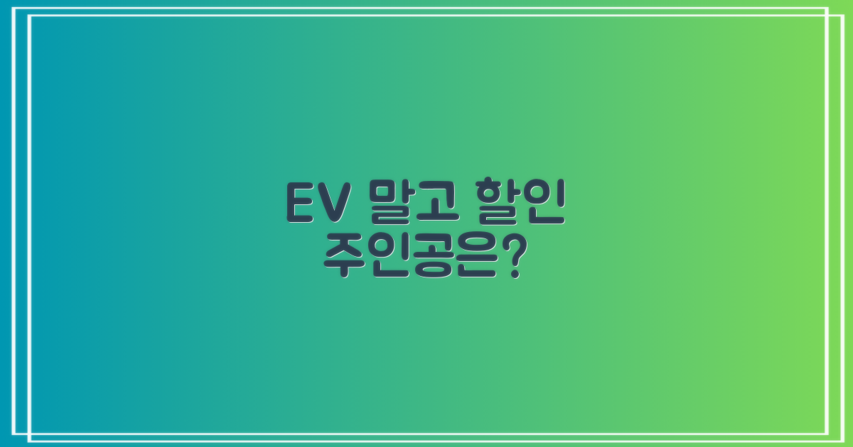 전기차 외 할인 대상은 누구?