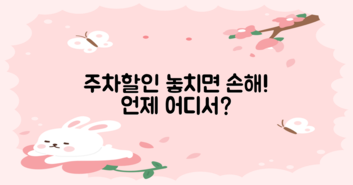 언제, 어디서 주차할인 될까?