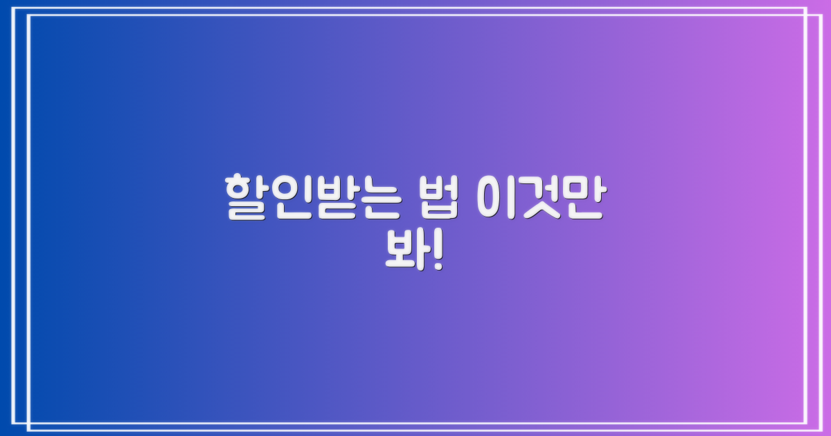 할인 혜택, 어떻게 적용받을까?