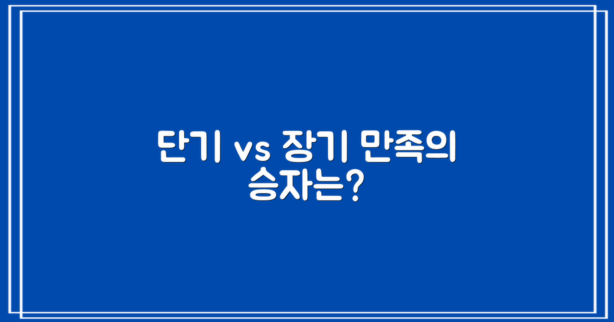 단기 vs 장기, 만족도 비교