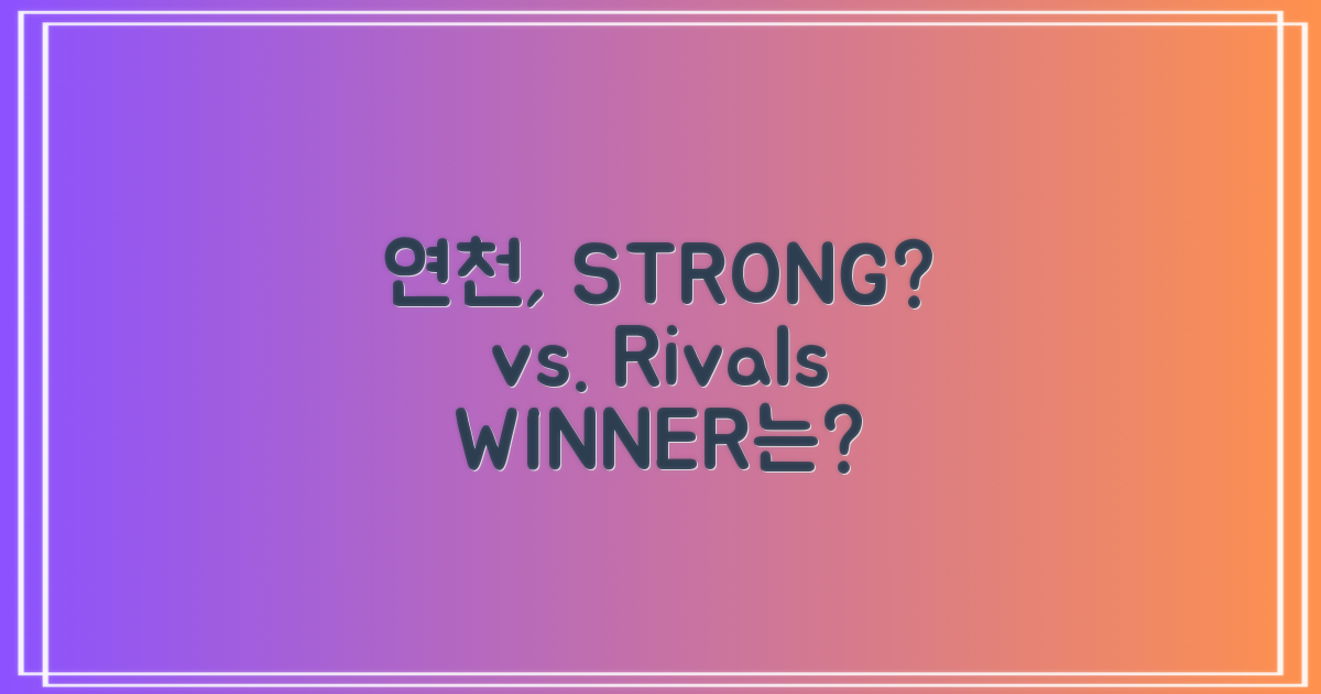 연천 vs 타 지역, 경쟁력은?