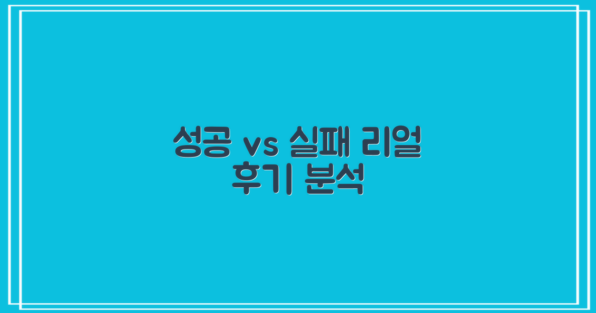 성공 vs 실패, 후기 분석