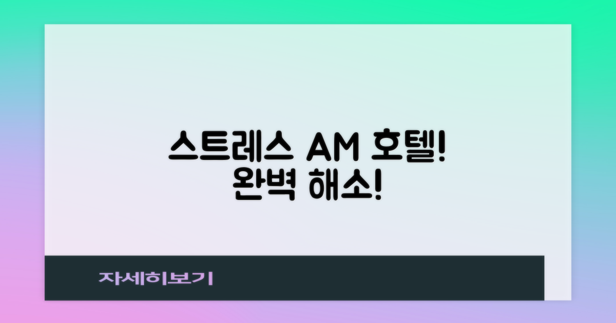 스트레스, AM 호텔서 풀어요!