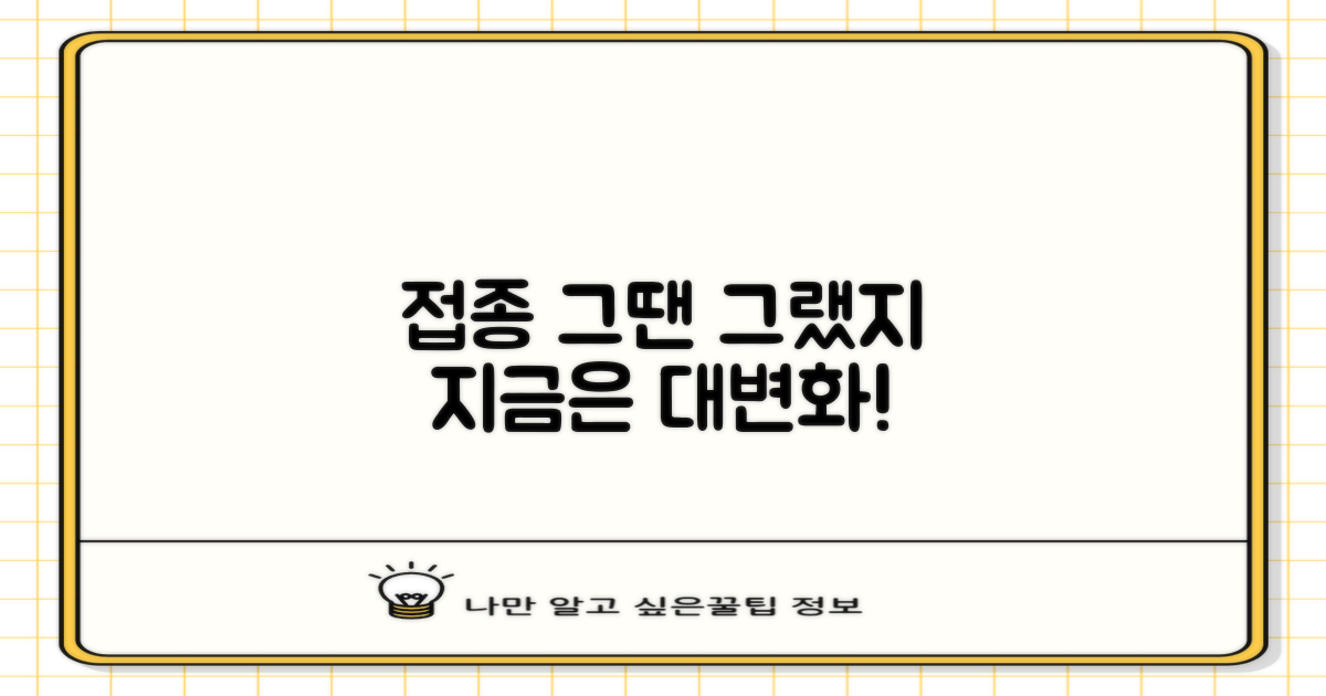 과거와 현재: 접종의 변화