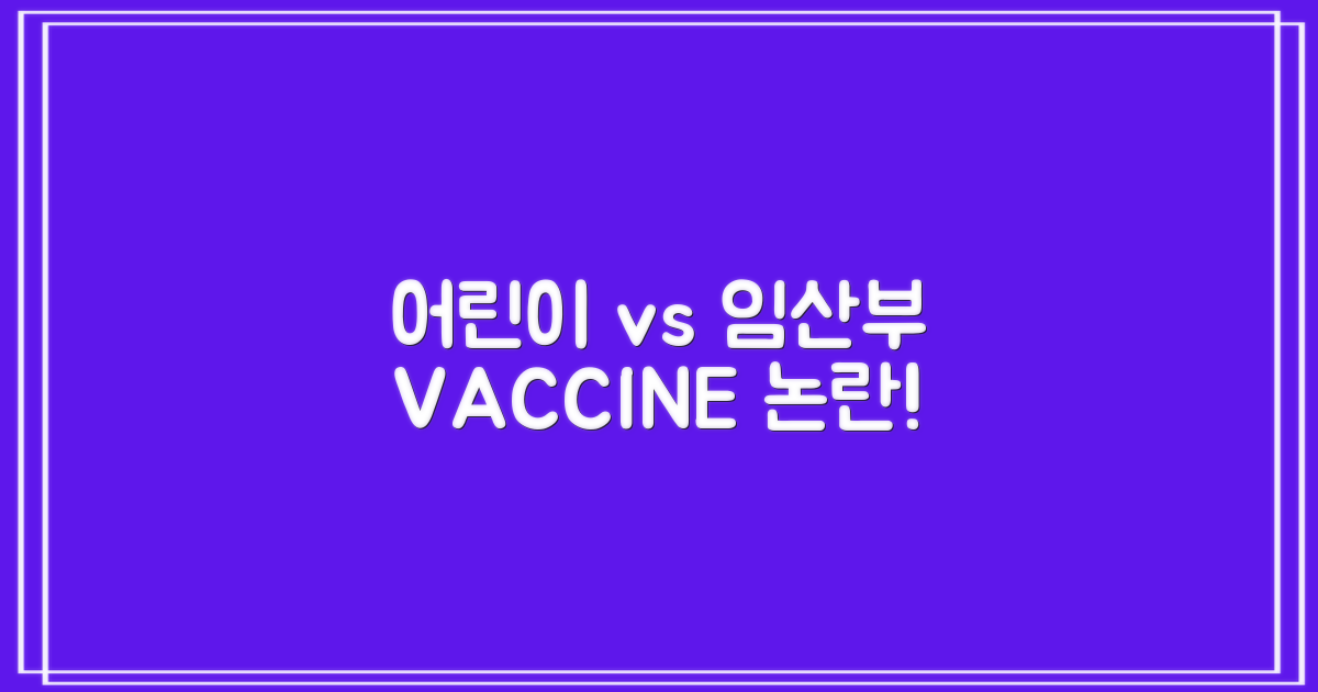 어린이 vs 임산부 접종