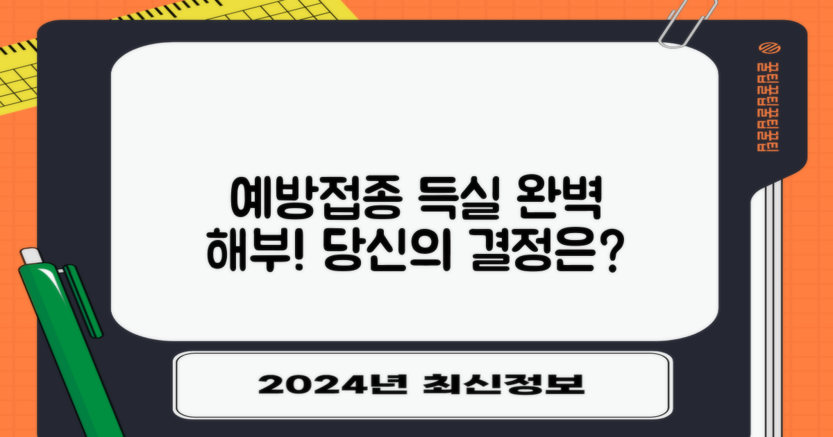 예방접종: 득과 실
