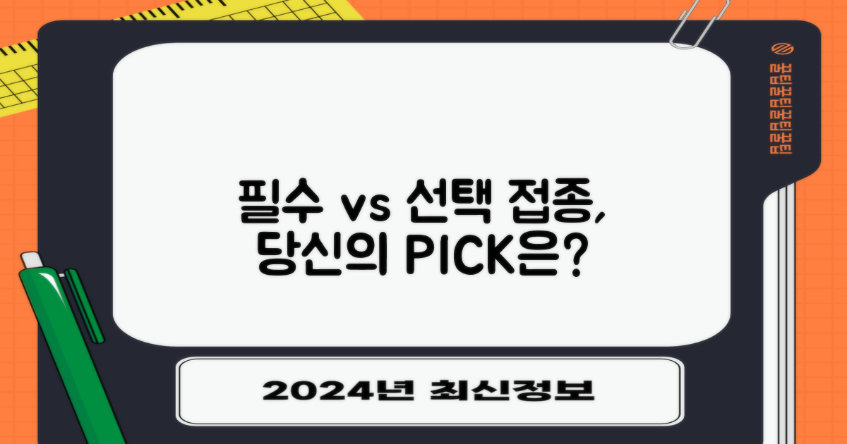 필수 접종 vs 선택 접종