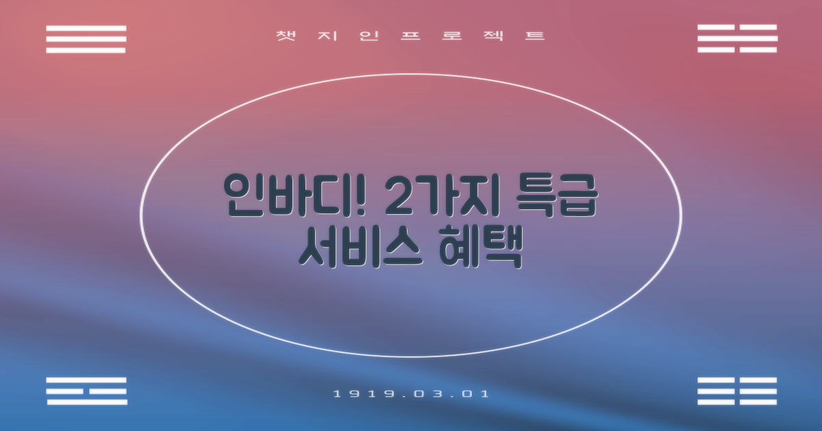 2가지 특화서비스: 인바디