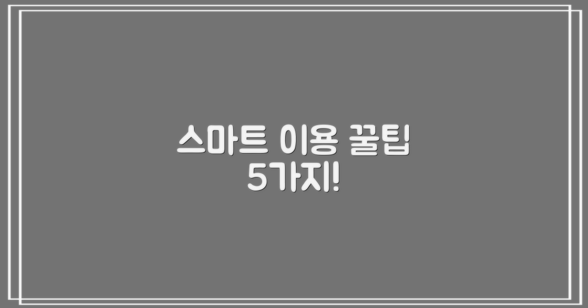 스마트 이용 5가지 핵심 팁