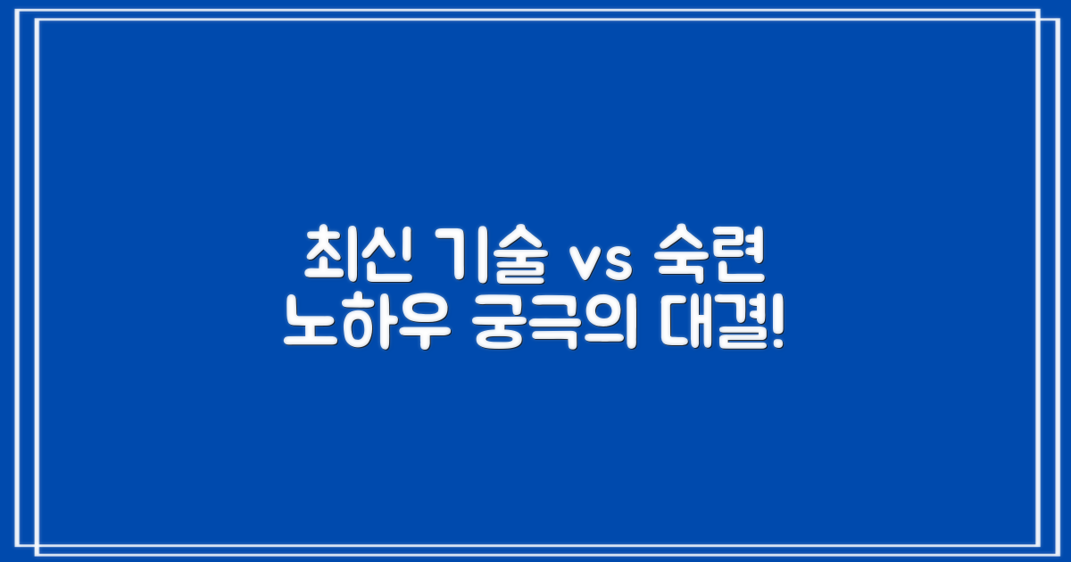 최신 기술 vs. 숙련된 노하우