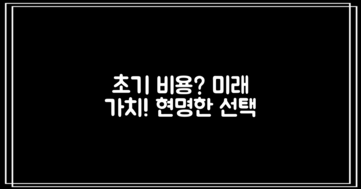 초기 비용 vs 장기 가치