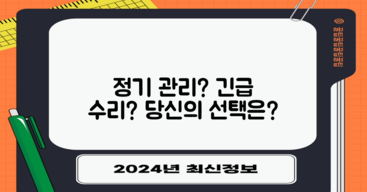 정기 관리 vs 긴급 수리