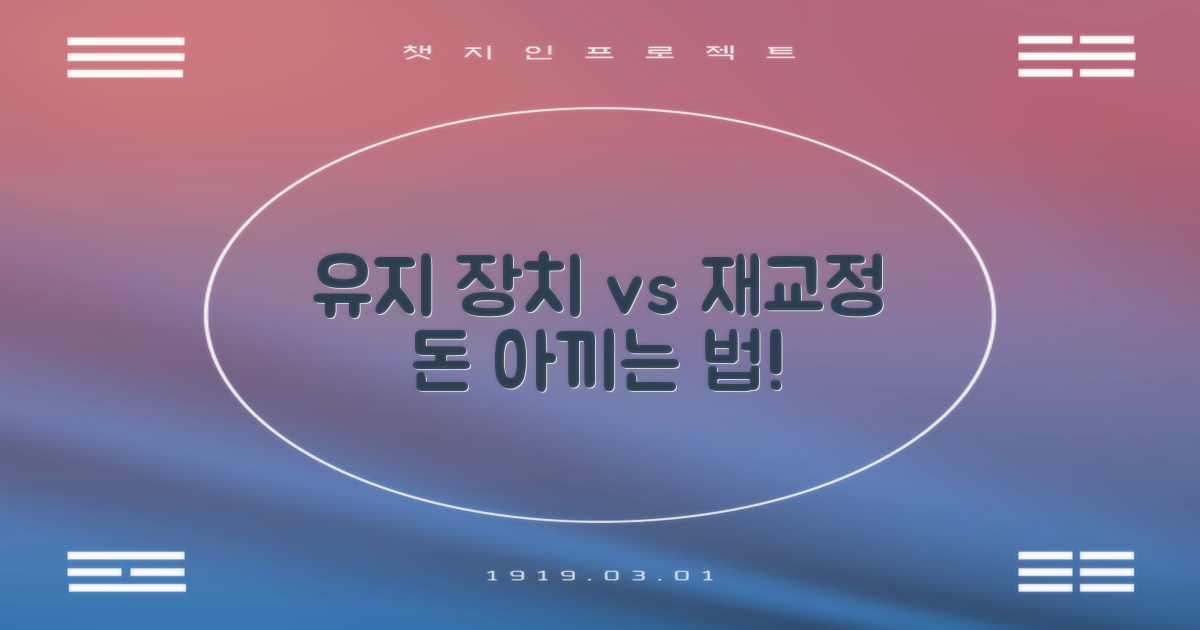 유지 장치 vs 재교정 비용